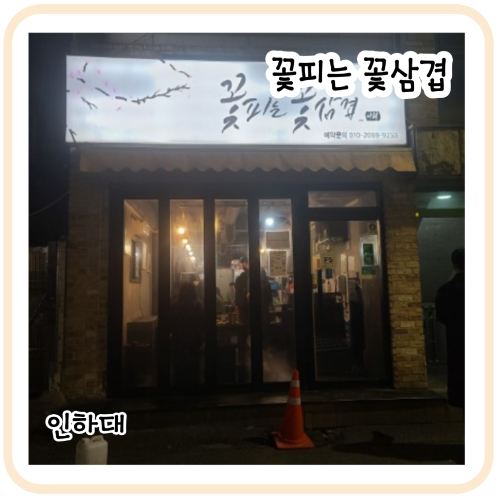 꽃피는꽃삼겹 이미지