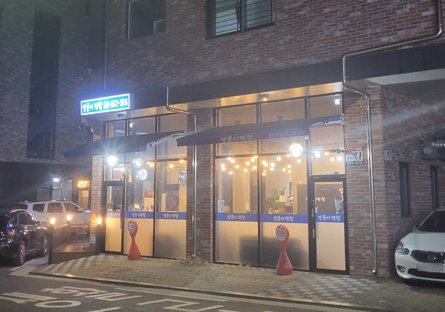양푼이막창 이미지