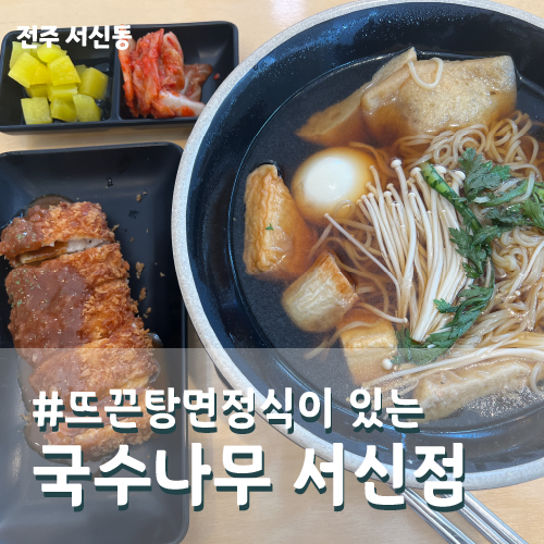 국수나무전주서신점 이미지