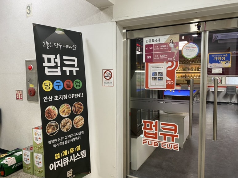 펍큐당구클럽 이미지
