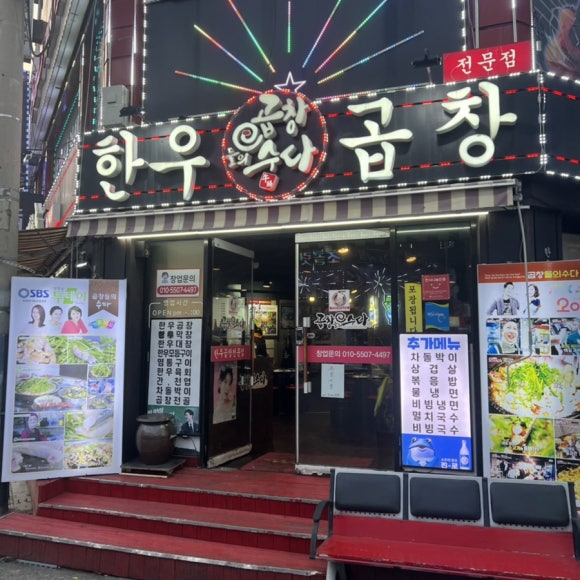 곱창들의수다 이미지