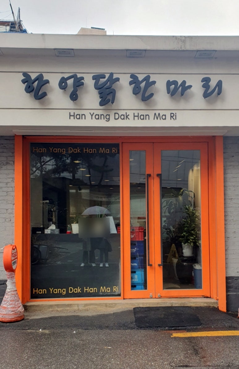 한양닭한마리 이미지