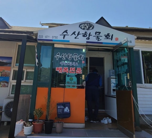 수산항물회 이미지