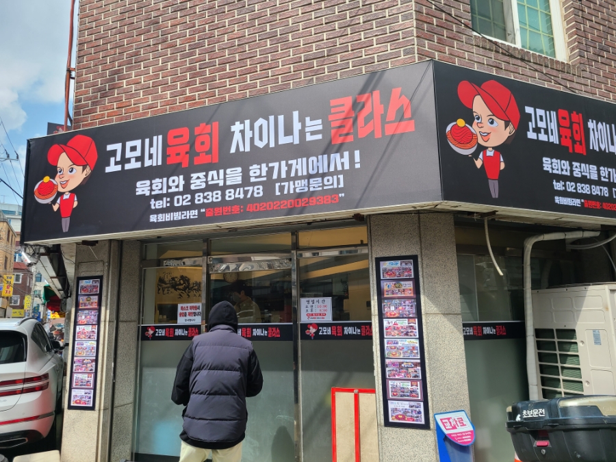 고모네육회 이미지