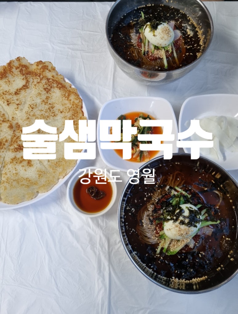 술샘막국수 이미지