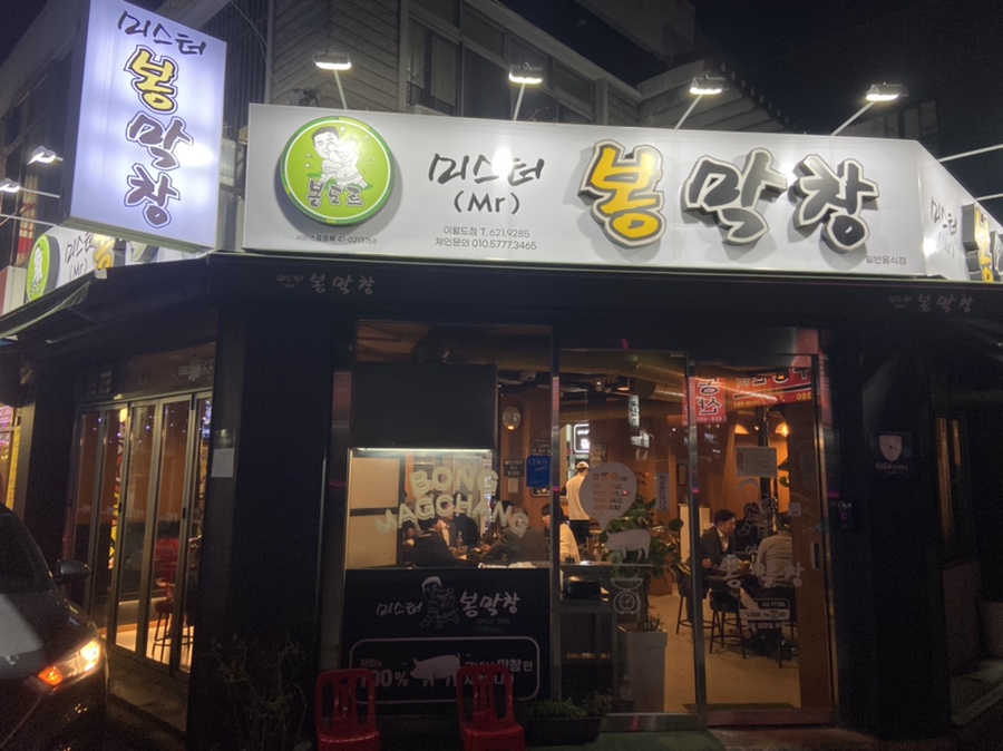 미스터봉막창 이미지