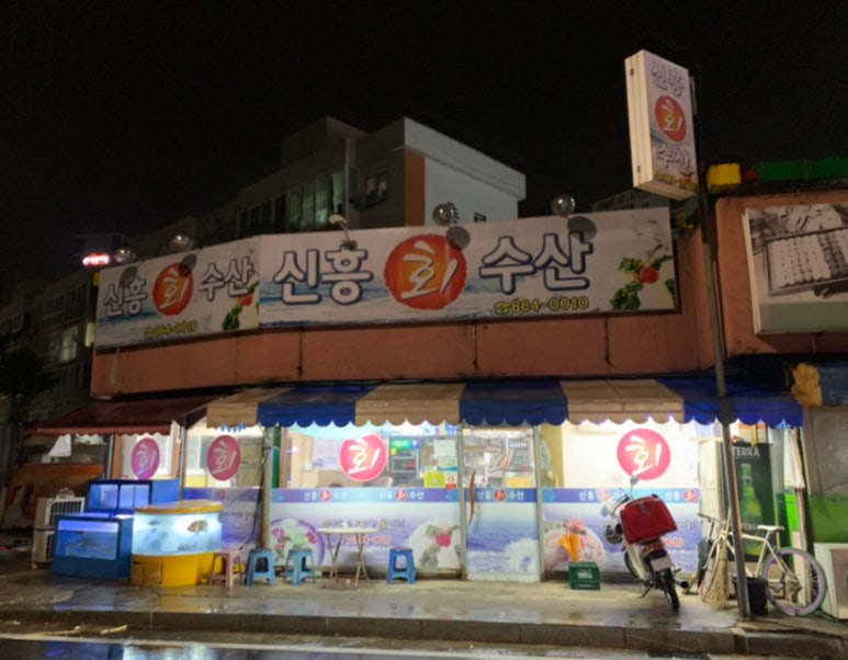 신흥수산 이미지