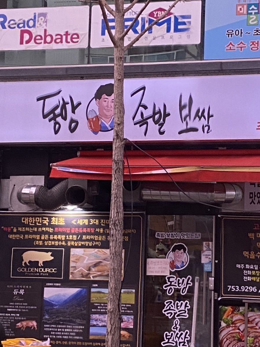 동방족발 이미지