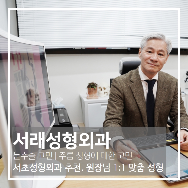 서래성형외과의원 이미지