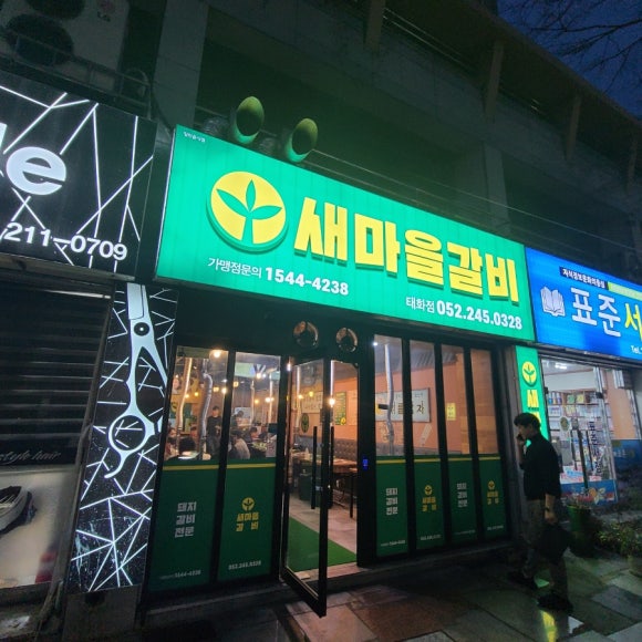 새마을갈비 이미지