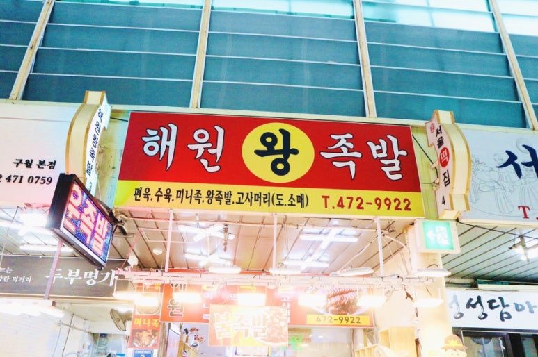 해원왕족발 이미지