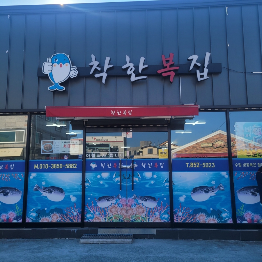 착한복집 이미지