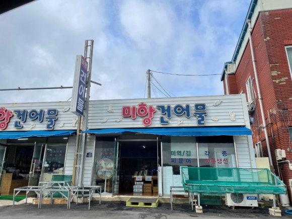 미항건어물 이미지