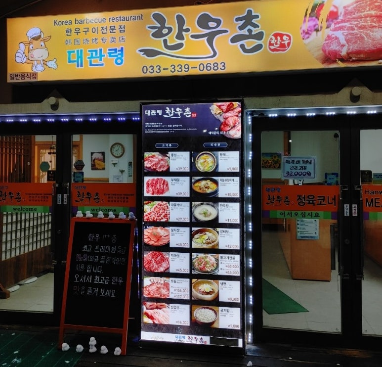 대관령한우촌 이미지
