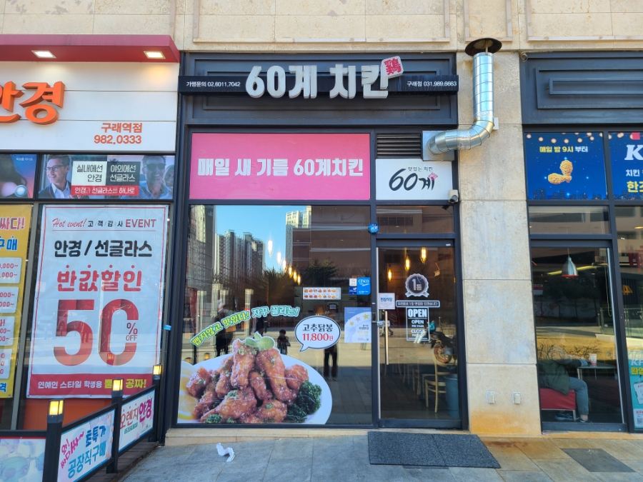 60계치킨김포 이미지