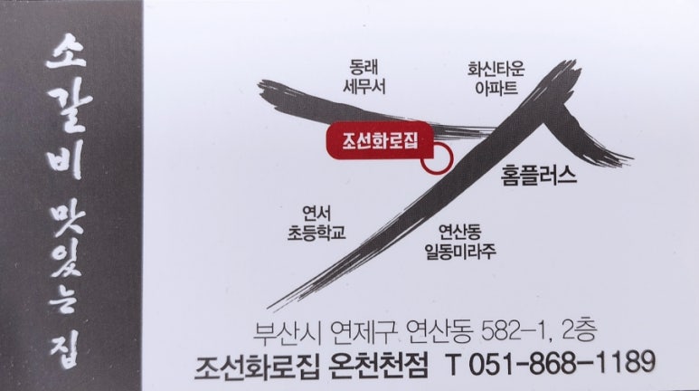 조선화로집온천천점 이미지