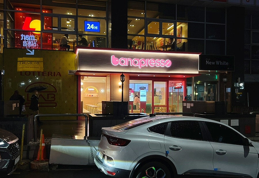 바나프레소 신촌로터리점 이미지