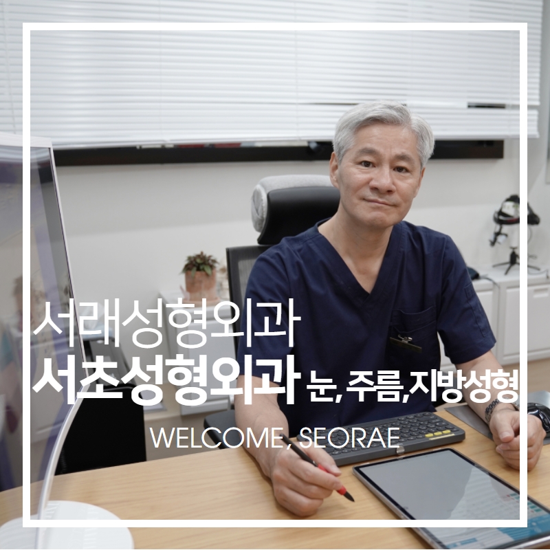 서래성형외과의원 이미지