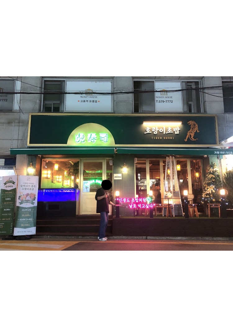 호랑이초밥 이미지