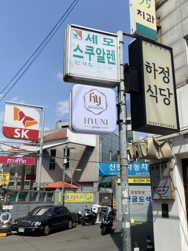현이피아노학원 이미지