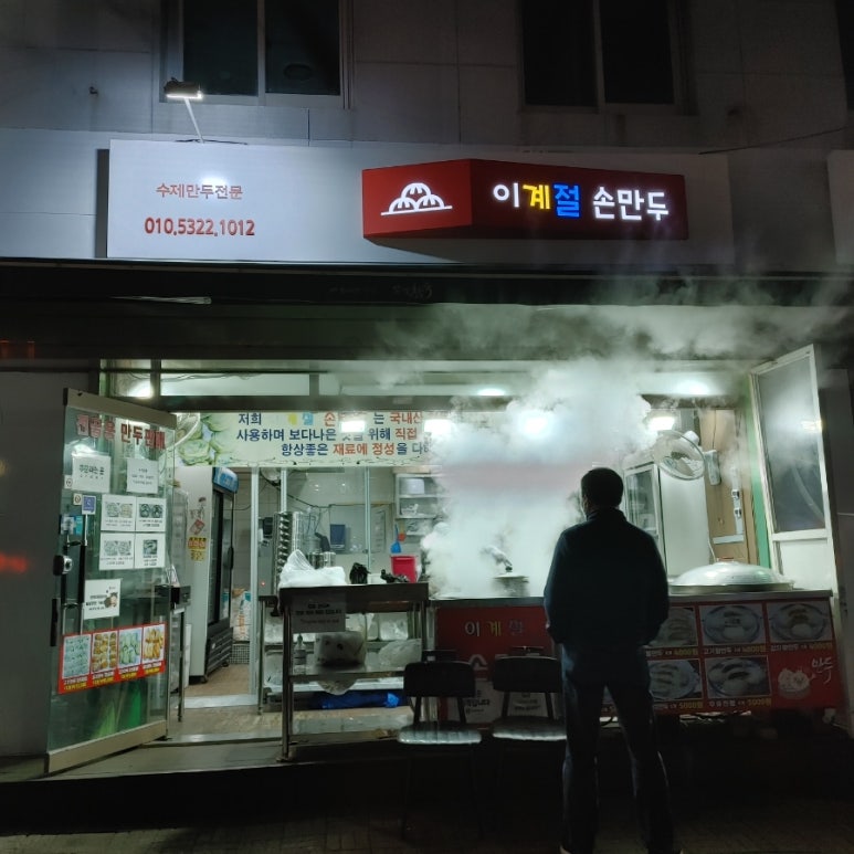 이계절 손만두 이미지