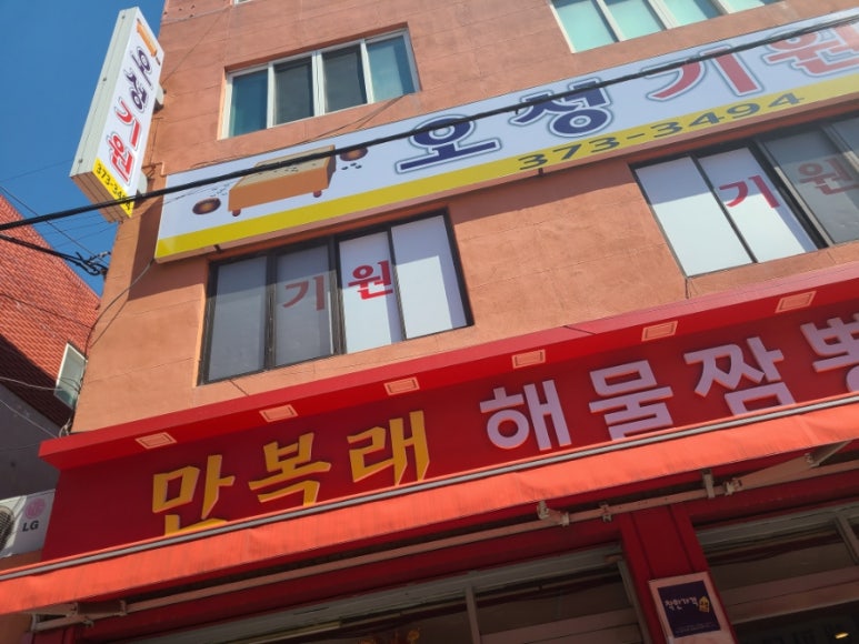 만복래반점 이미지