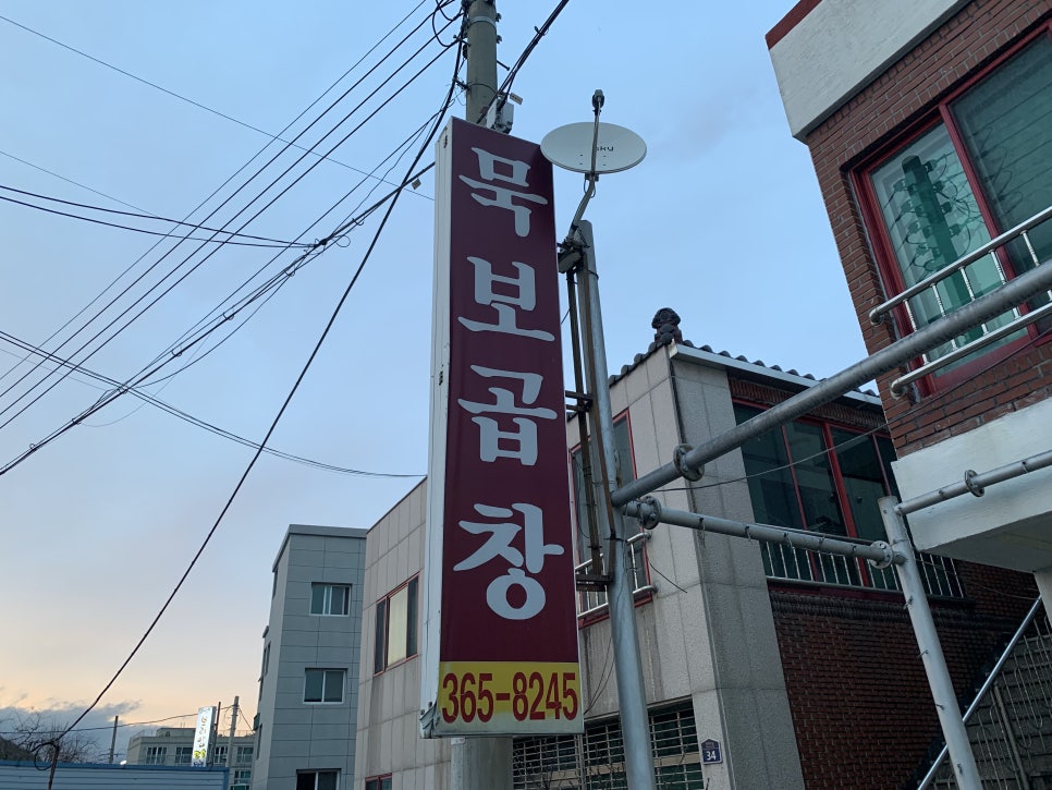 묵보곱창 이미지
