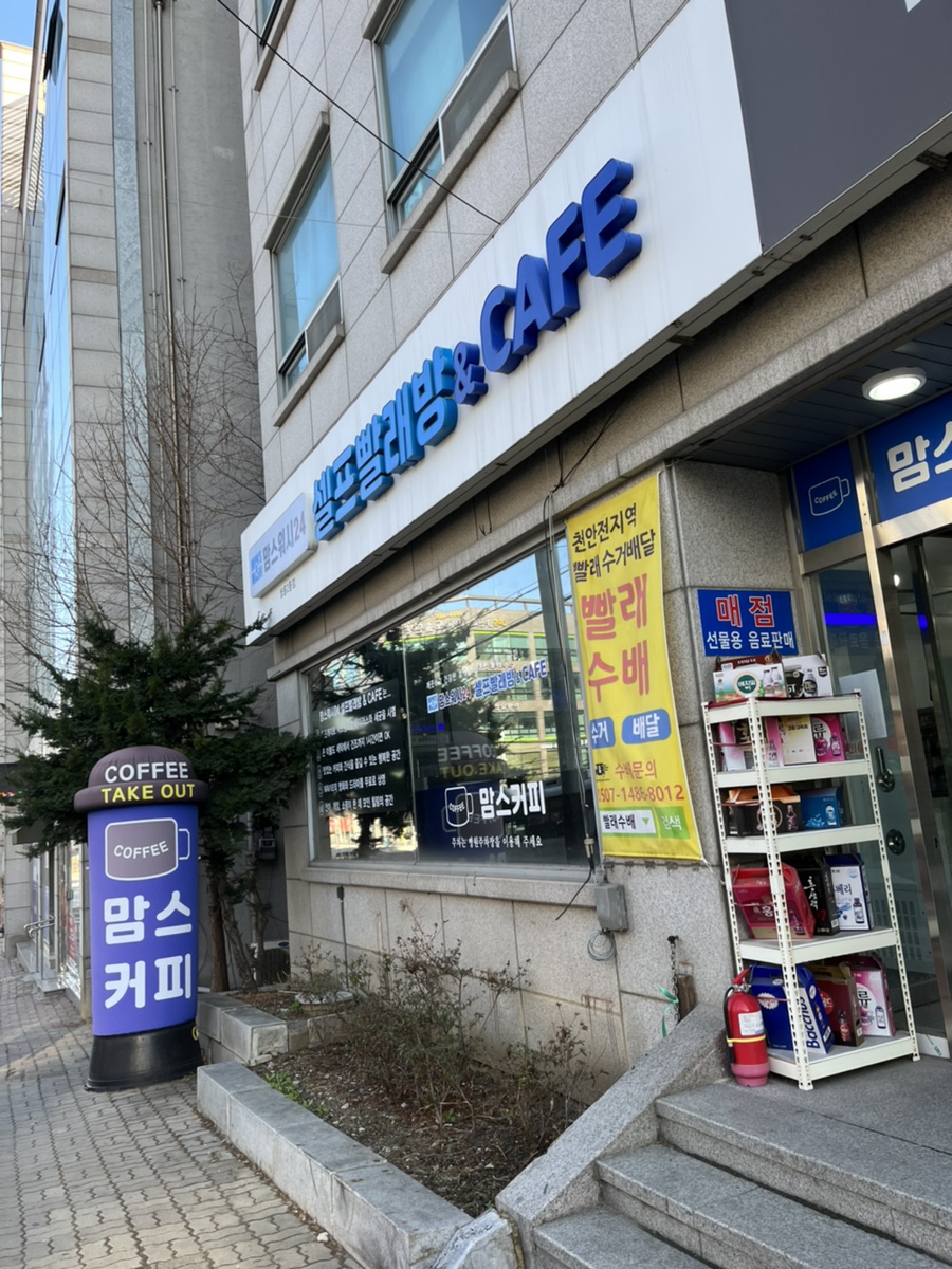 맘스워시24셀프빨래방 이미지