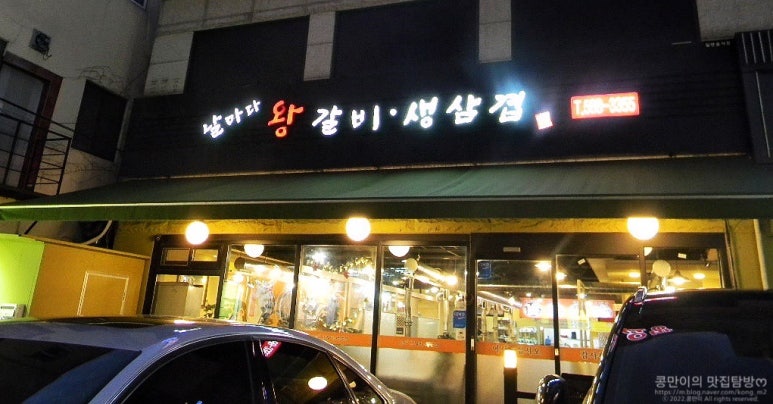 날마다왕갈비생삼겹 이미지