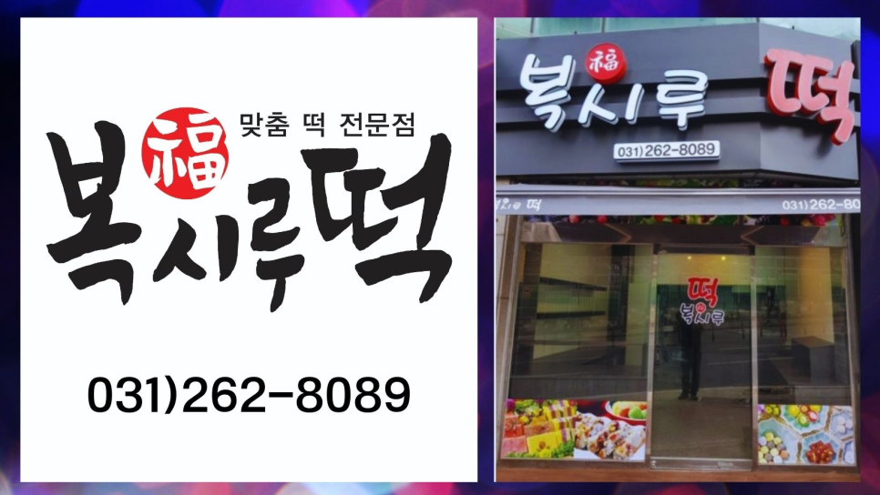 복시루떡 이미지