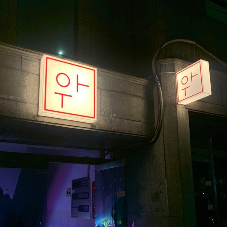 우아우리의아지트 이미지