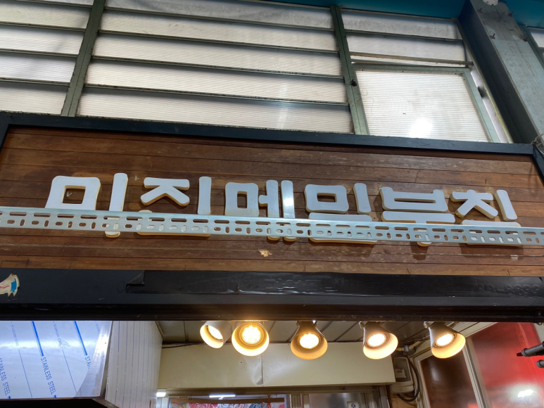 미진메밀부침 이미지