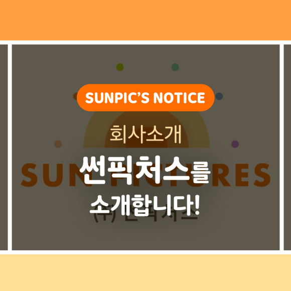 썬픽쳐스 이미지