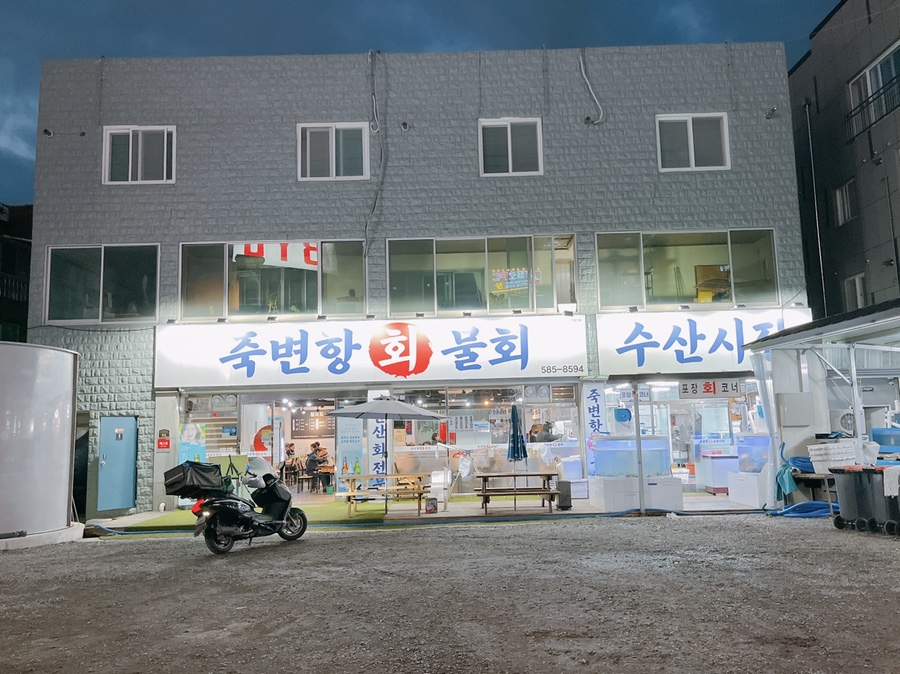 죽변항회물회 이미지
