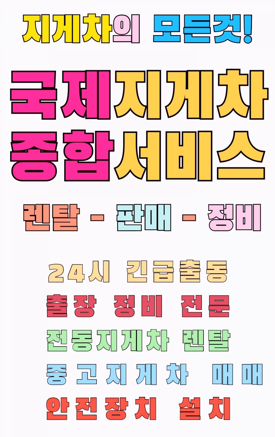 국제지게차종합서비스 이미지