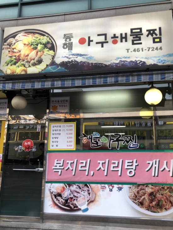 동해아구해물찜 이미지