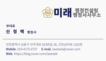 미래행정컨설팅행정사사무소 이미지