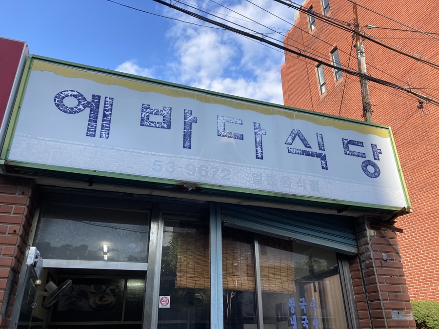 에바다식당 사진 7