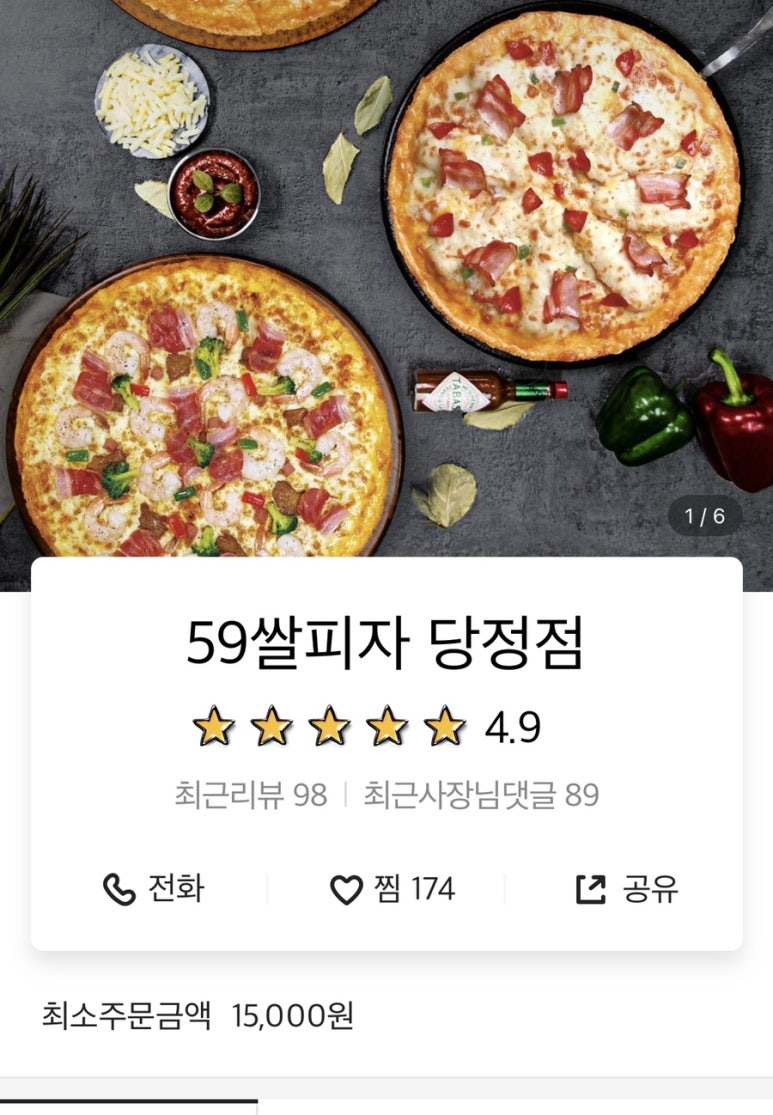 59쌀피자당정점 이미지