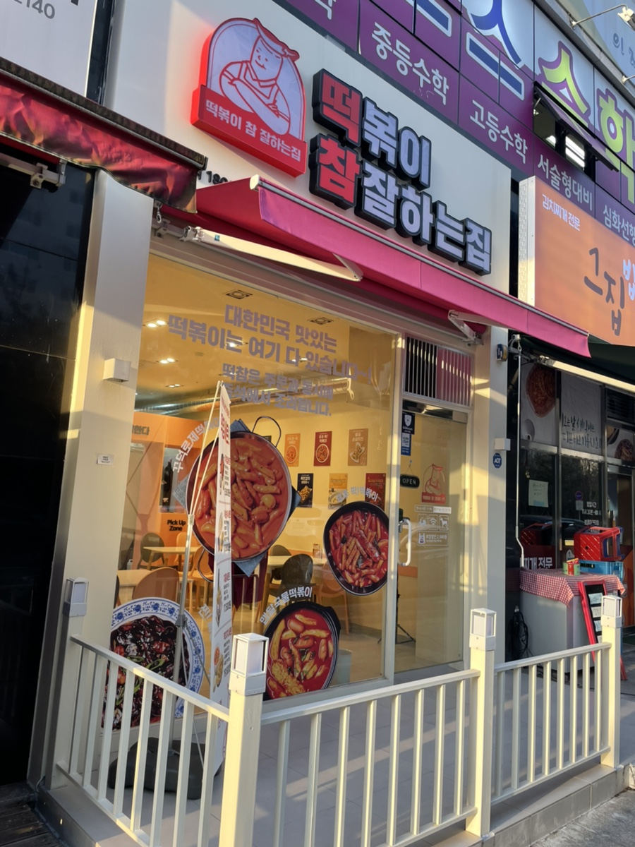 떡볶이참잘하는집떡참광주 이미지
