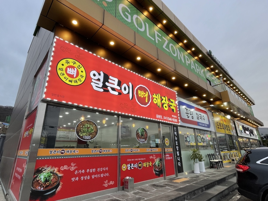 유구집얼큰이뼈해장국 이미지
