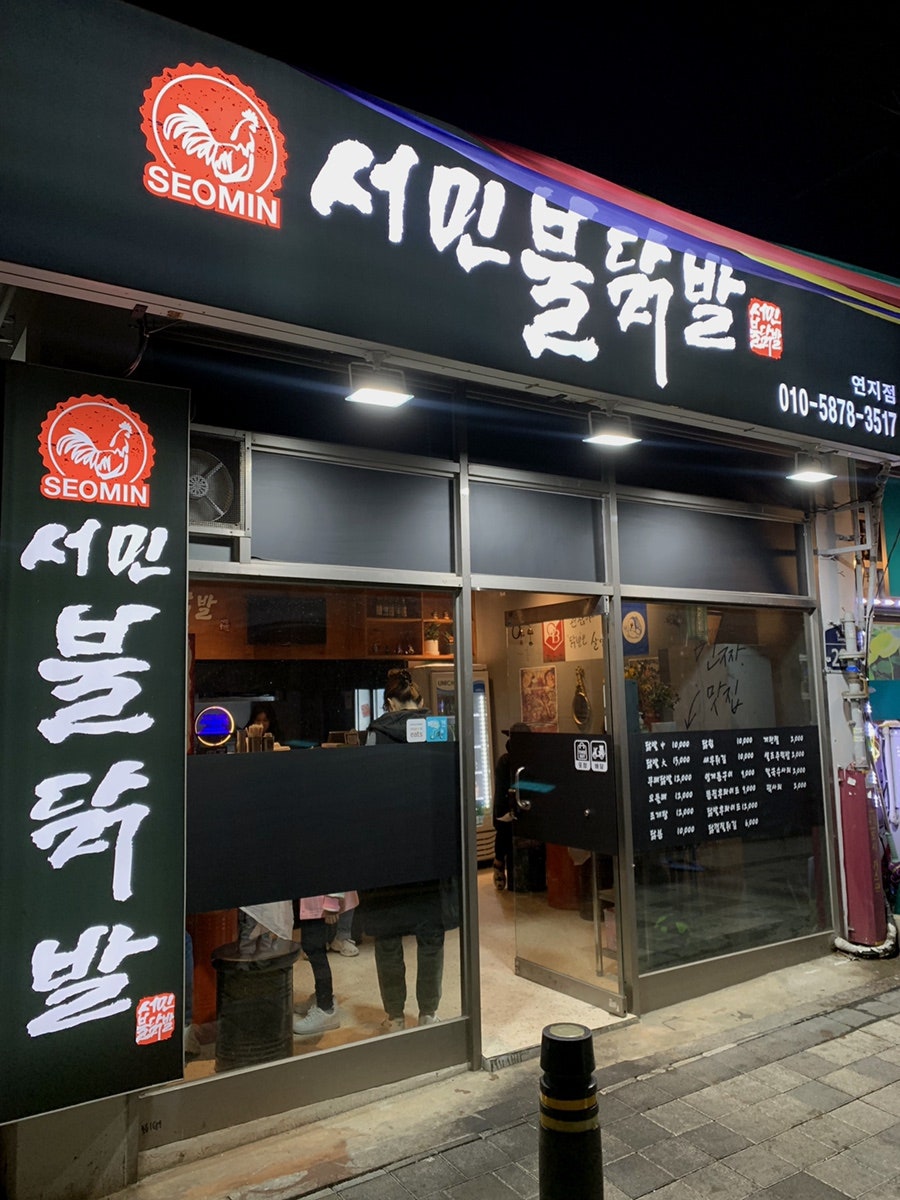 서민불닭발 이미지
