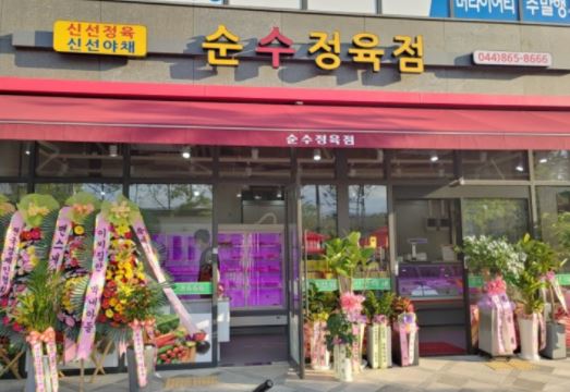 순정육점 이미지