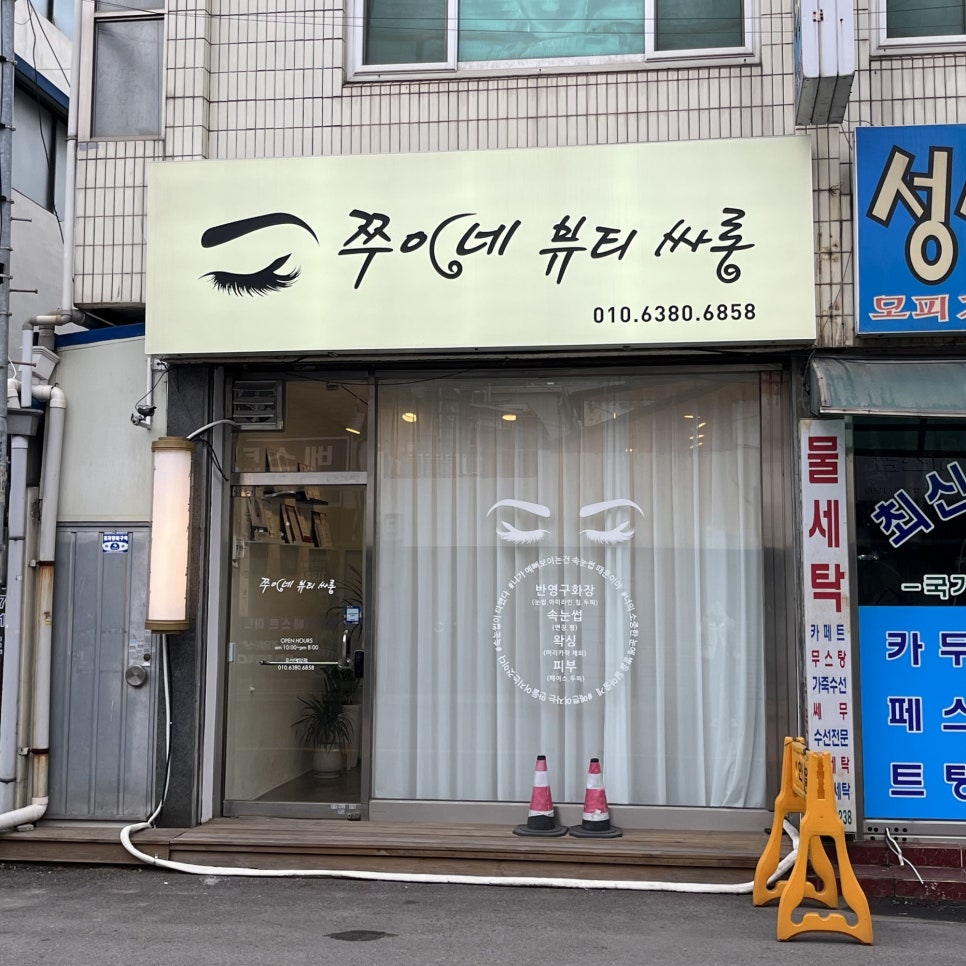 쭈이네뷰티싸롱 이미지