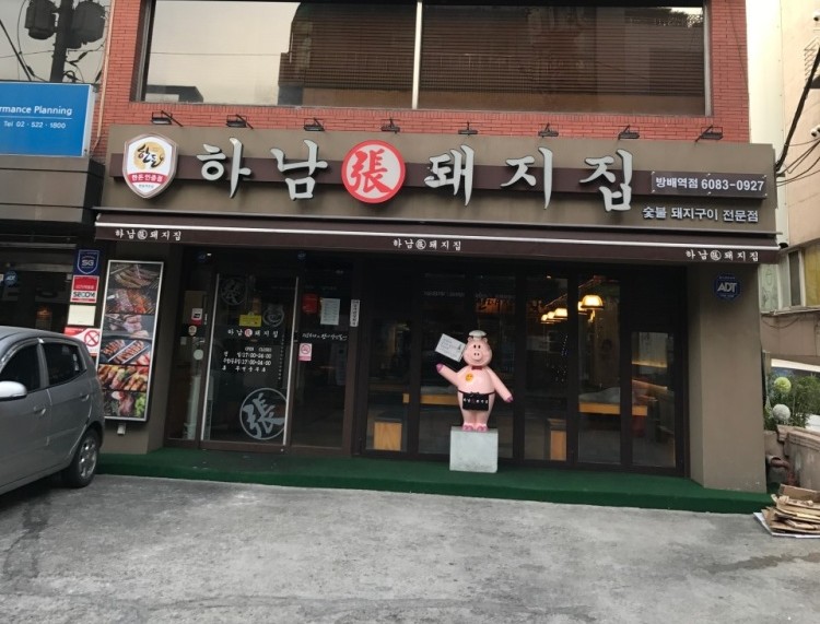 하남돼지집 서초점 이미지