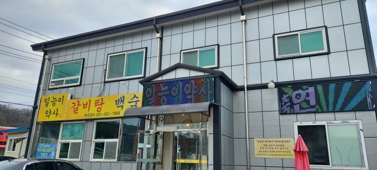 일능이약사갈비탕 이미지