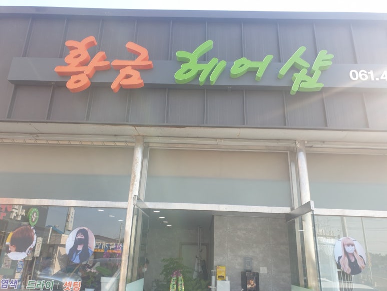 황금헤어샵 이미지