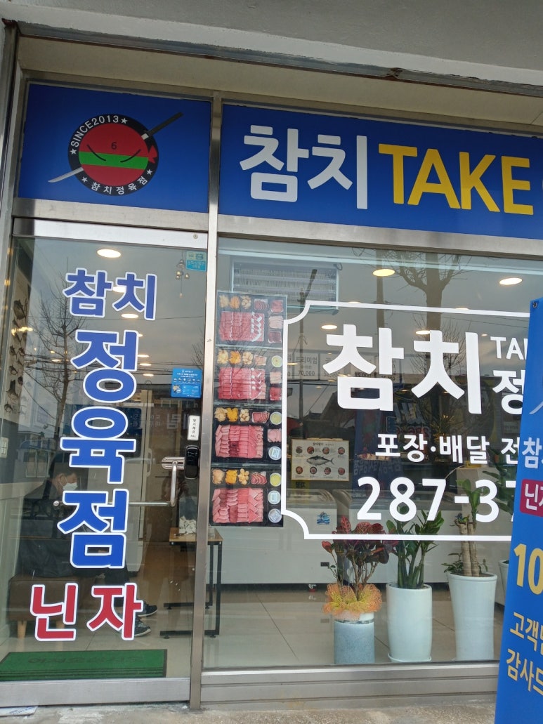 참치정육점닌자 이미지