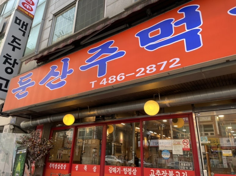 둔산주먹구이 이미지