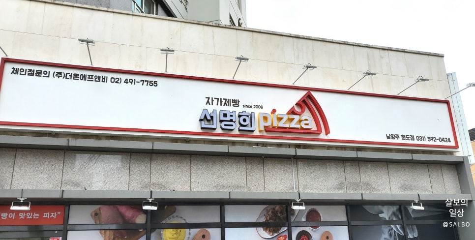 선명희피자남양주화도점 이미지